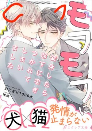 モフモフに変身したら部下に嗅ぎつかれてしまいました