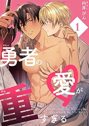 勇者の愛が重すぎる