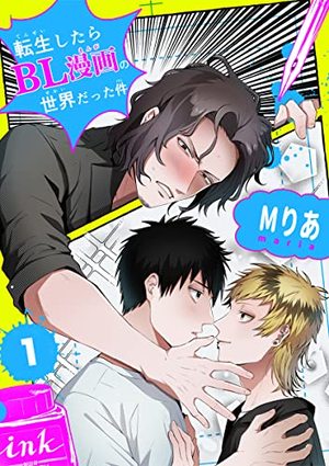 転生したらBL漫画の世界だった件
