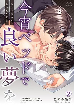 今宵ベッドで良い夢を〜極上の友人に暴かれた愛欲