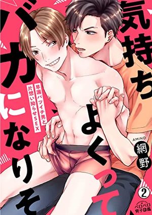 気持ちよくってバカになりそ〜早漏バツイチ男と片想い拗らせSEX