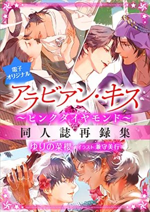 アラビアン・キス ～ピンクダイヤモンド～
