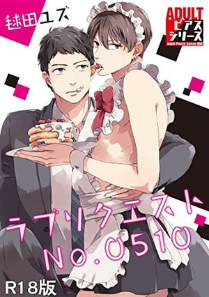 ラブリクエストNo.0510【R18版】