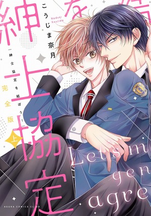 完全版 紳士協定を結ぼう! 上