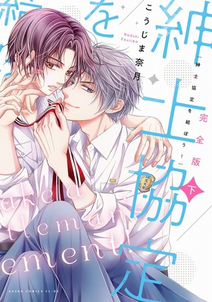 完全版 紳士協定を結ぼう! 下