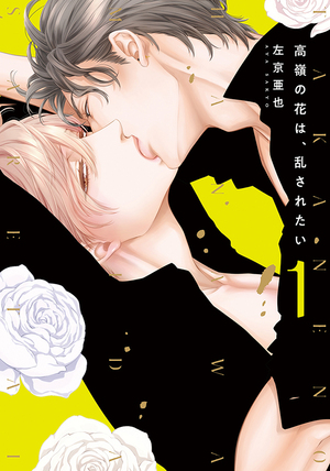高嶺の花は、乱されたい 1 ｜ 新書館 ｜ Dear+コミックス ｜ 左京亜也 