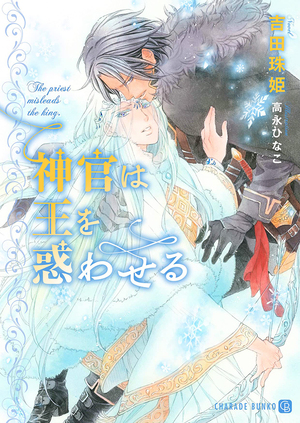 神官は王を惑わせる ｜ 二見書房 ｜ シャレード文庫 ｜ 吉田珠姫 高永ひなこ ｜ 無料コミック試し読み ｜ BLレビューサイトちるちる