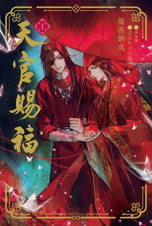 天官賜福 1 ｜ フロンティアワークス ｜ ダリアシリーズユニ ｜ 墨香 ...