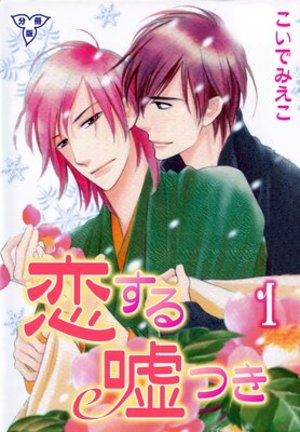 恋する嘘つき