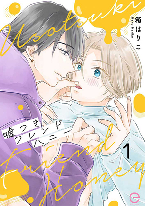 嘘つきフレンドハニー