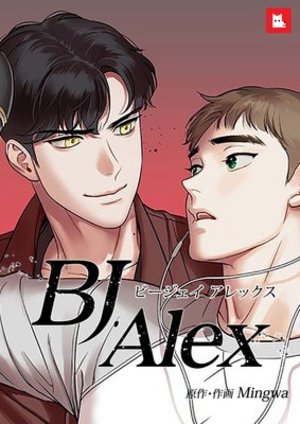 Bjアレックス 電子単話 レジンコミックス レジコミ フーシア Mingwa 無料コミック試し読み Blレビューサイトちるちる