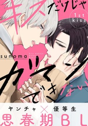 キスだけじゃガマンできない