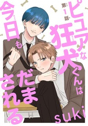 ピュアな狂犬くんは今日もだまされる