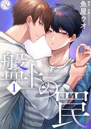 盤上の罠