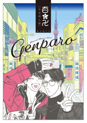 百と卍 現パロ番外編 ―GENPARO Momo and Manji in Reiwa― 電子単話