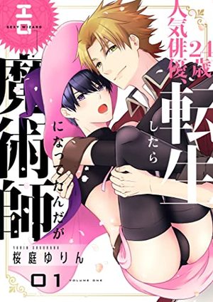 24歳人気俳優、転生したらエロ魔術師になってたんだが