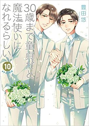 30歳まで童貞だと魔法使いになれるらしい 10 通常版 ｜ スクウェア 