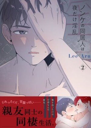 ノンケの同居人は夜だけ淫乱【電子単行本版】2