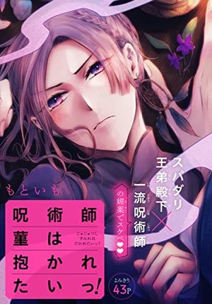 呪術師菫は抱かれたいっ！
