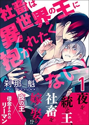 社畜は異世界の王に抱かれたくない！