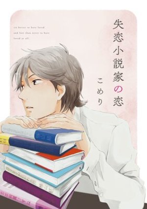 失恋小説家の恋