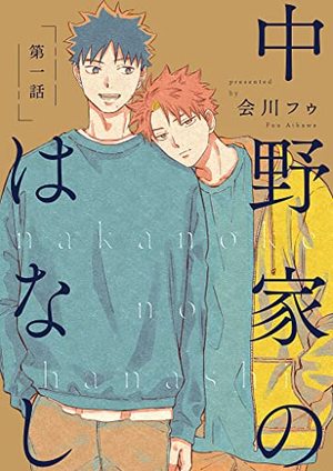 中野家のはなし