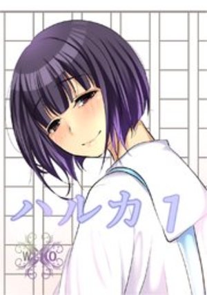 ハルカ