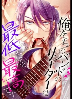 俺たちのバンドのリーダーは最低だけど最高です【合本版】