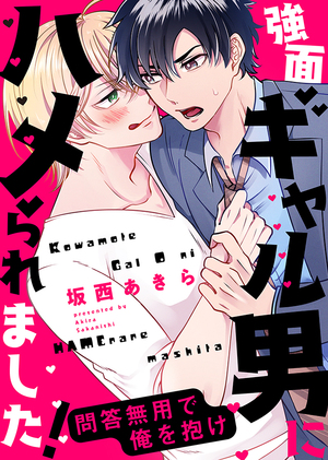 強面ギャル男にハメられました！～問答無用で俺を抱け