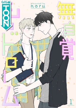 無自覚シンドローム