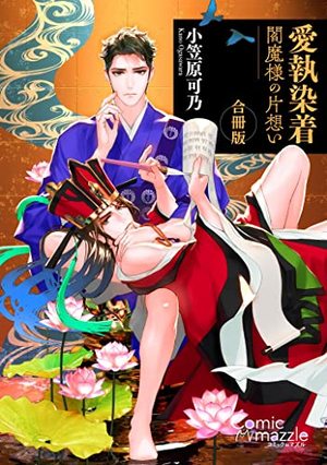 愛執染着 閻魔様の片想い