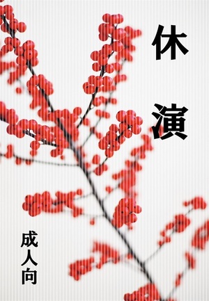 休演