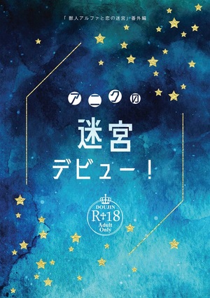 アニクの迷宮デビュー!