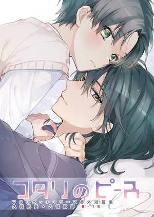フタリのピースvol.2
