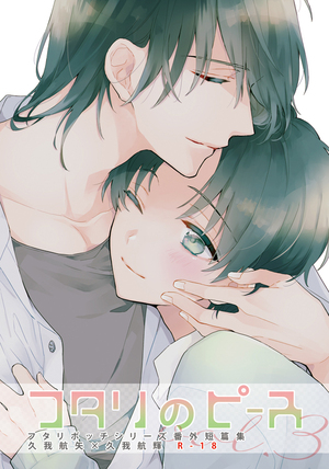 フタリのピースvol.3