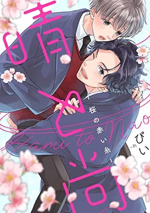 晴と尚－桜の赤い糸－