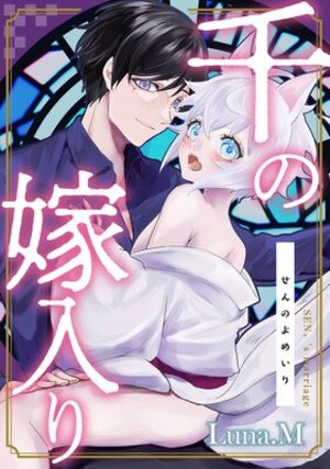 千の嫁入り