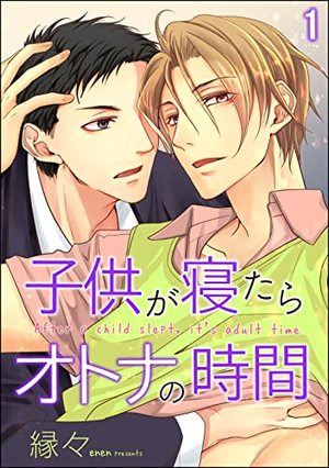 子供が寝たらオトナの時間