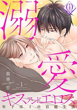 溺愛キスアンドエロス～年下αとの官能生活～