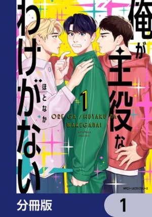 俺が主役なわけがない