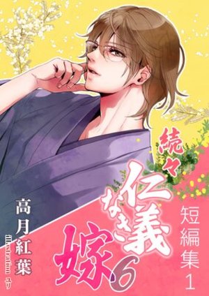 続々・仁義なき嫁6 ～短編集1～