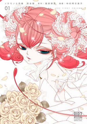ノケモノと花嫁 完全版 1