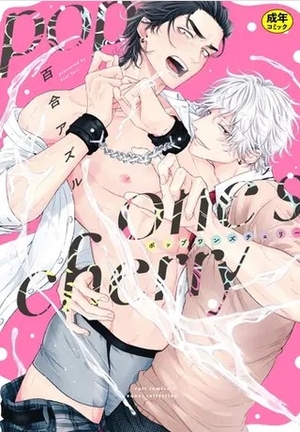 【18禁版】pop one’s cherry