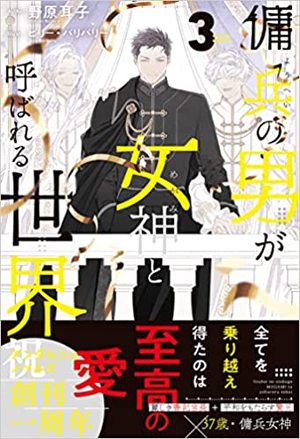 傭兵の男が女神と呼ばれる世界 3