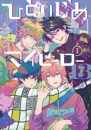 ひとりじめマイヒーロー 13 特装版