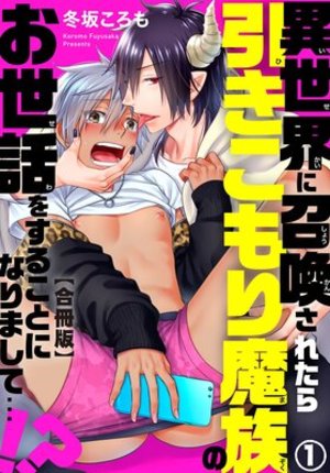異世界に召喚されたら引きこもり魔族のお世話をすることになりまして…!? 合冊版