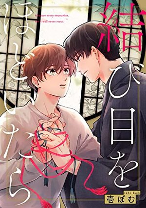 結び目をほどいたら