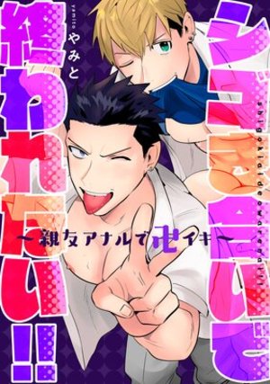 シゴき合いで終われない!!～親友アナルで卍イキ～