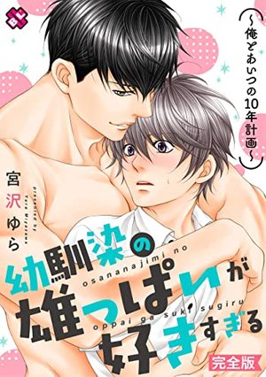 幼馴染の雄っぱいが好きすぎる　完全版～俺とあいつの10年計画～