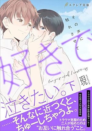 好きで泣きたい。‐その声に触れさせて‐ (下)